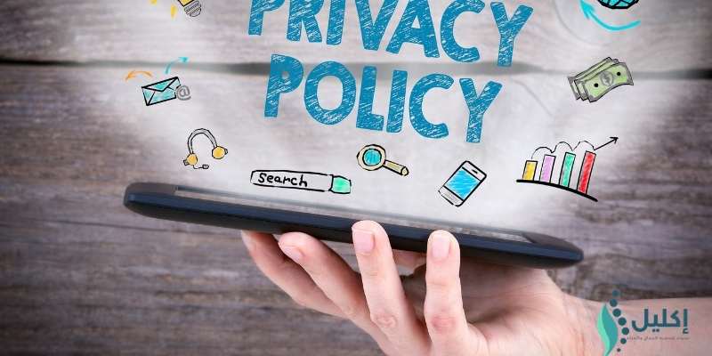 سياسة الخصوصية مدونة إكليل